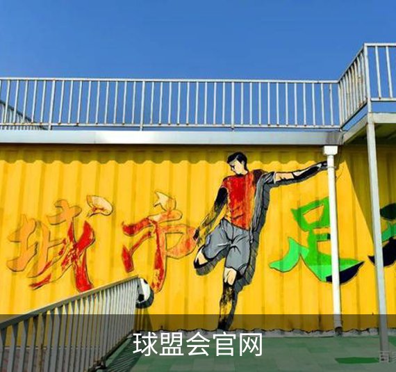 走进球盟会官网